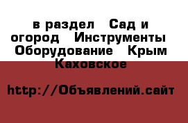  в раздел : Сад и огород » Инструменты. Оборудование . Крым,Каховское